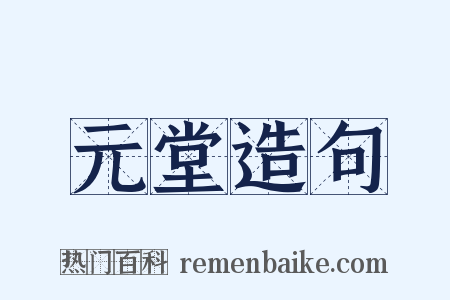 元堂造句是什么意思的图片